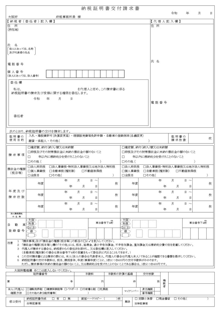 決算変更届の納税証明書について【大阪府知事・法人】 - 建設業許可専門の行政書士